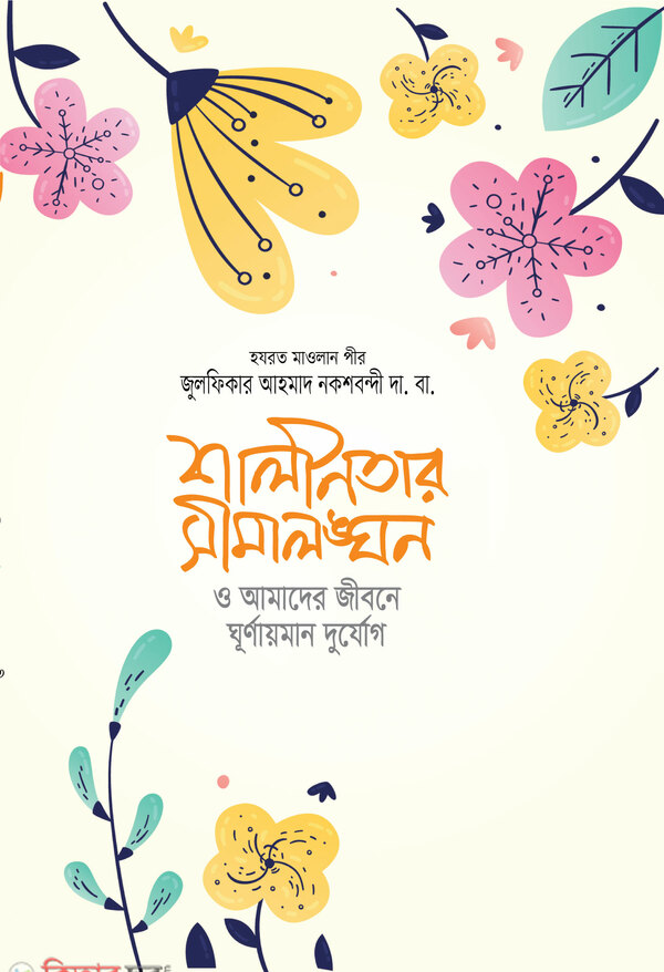 shalinotar simaloggon (শালীনতার সীমালঙ্ঘন)