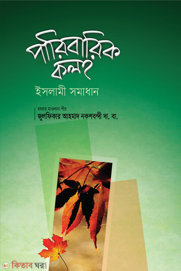 paribarik koloh  (পারিবারিক কলহ)