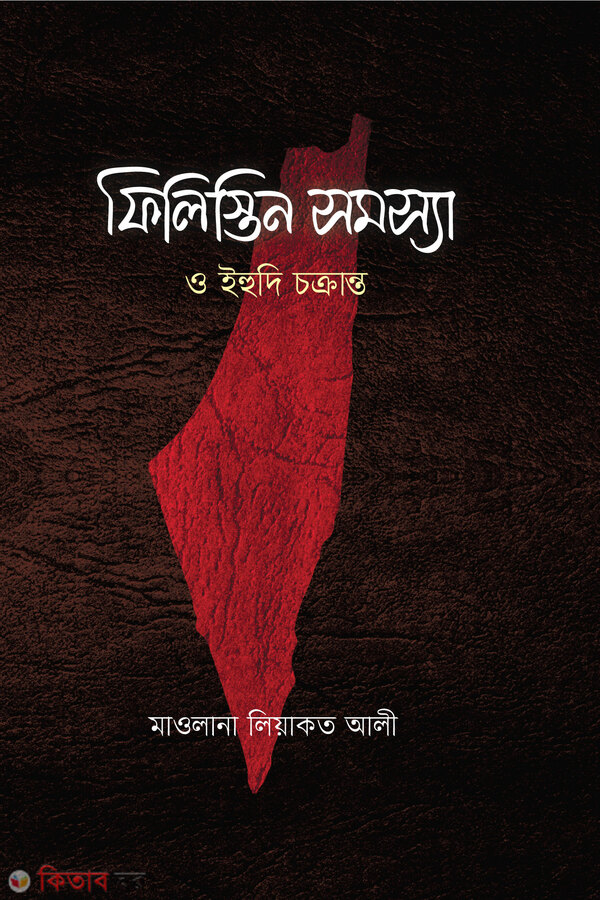 filistin (ফিলিস্তিন সমস্যা)