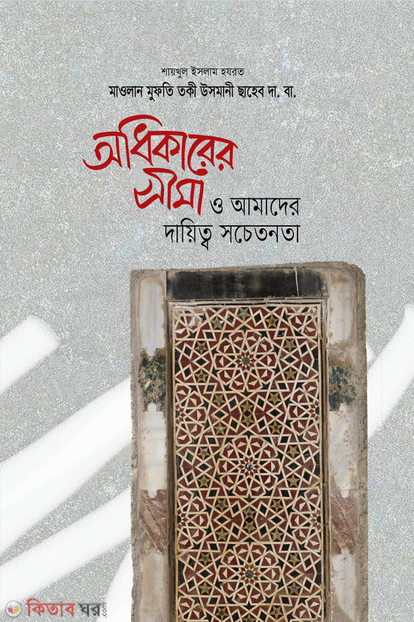 odikarer sima (অধিকারের সীমা)