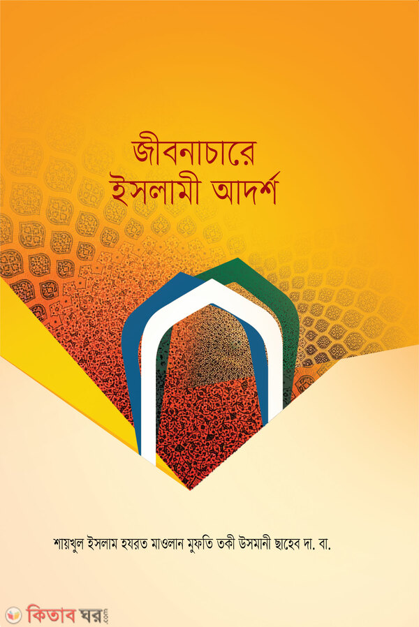 jibanachare islami adorso (জীবনাচারে ইসলামী আদর্শ)