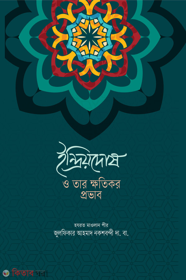 indiriodos o tar khotikar probab (ইন্দ্রিয়দোষ ও তার ক্ষতিকর প্রভাব)