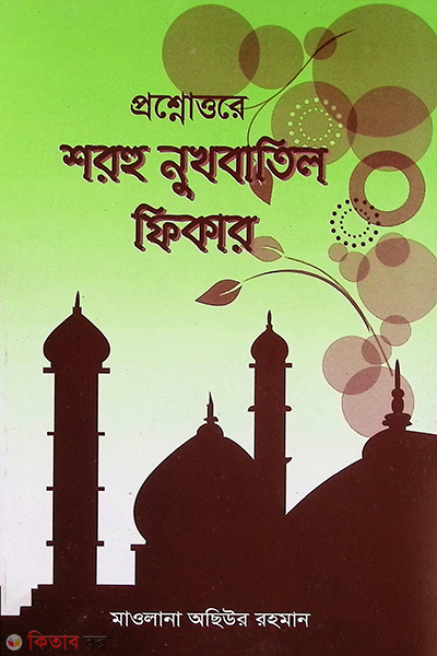 prosno uttore sorhe nukhbatul fikar (প্রশ্নোত্তরে শরহু নুখবাতিল ফিকার)