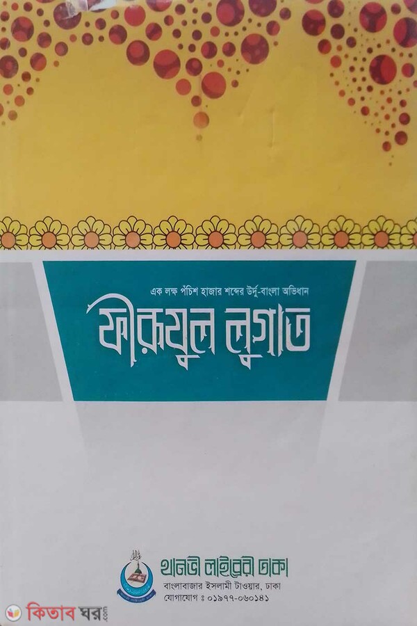 farijul logat bangla  (ফীরূযূল লুগাত (বাংলা))