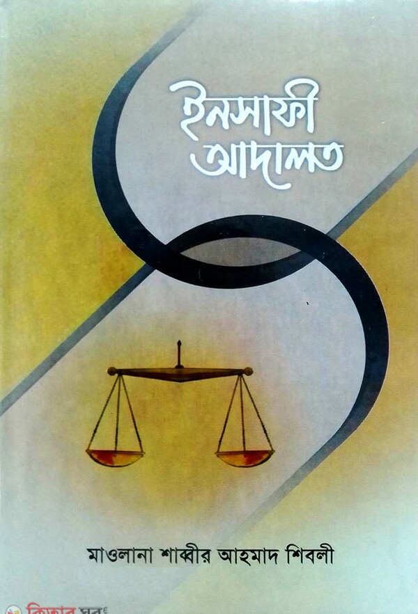 insafi adalot (ইনসাফী আদালত)