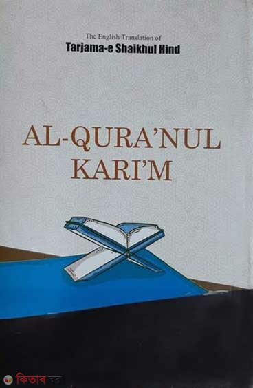 al quranul karim english ( আল কুরআনুল কারীম (ইংলিশ))