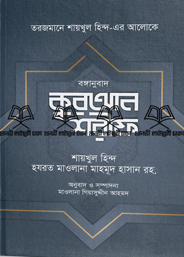 bonggahobad quran sorif (বঙ্গানুবাদ কুরআন শরীফ)