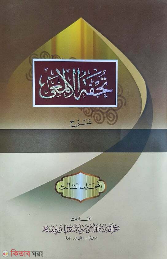 tohfatul almaye urdu 1-8 (তুহফাতুল আলমায়ী উর্দূ (১-৮) সেট)