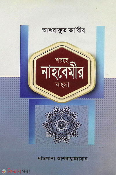 asrafut tabir ‍sohora nahbemir (bangla) (আশরাফুত তা’বীর শরহে নাহবেমীর (বাংলা))