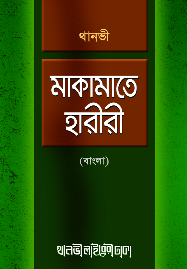 makamate hariri bangla  (মাকামাতে হারীরী (বাংলা))