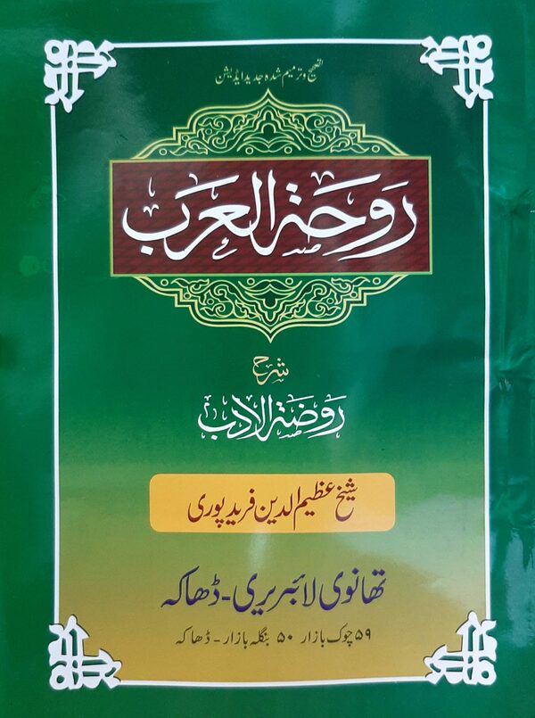 rowhatul arob urdu (রওহাতুল আরব (উর্দূ))