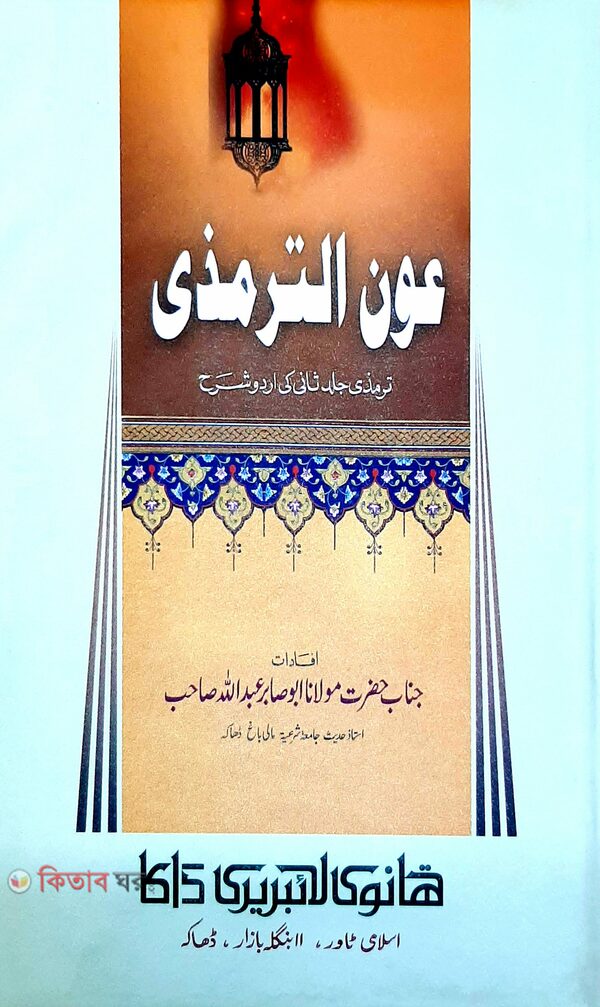 aunut tirmiji 1-4 (আউনুত তিরমিযি উর্দূ (১-৪) সেট)