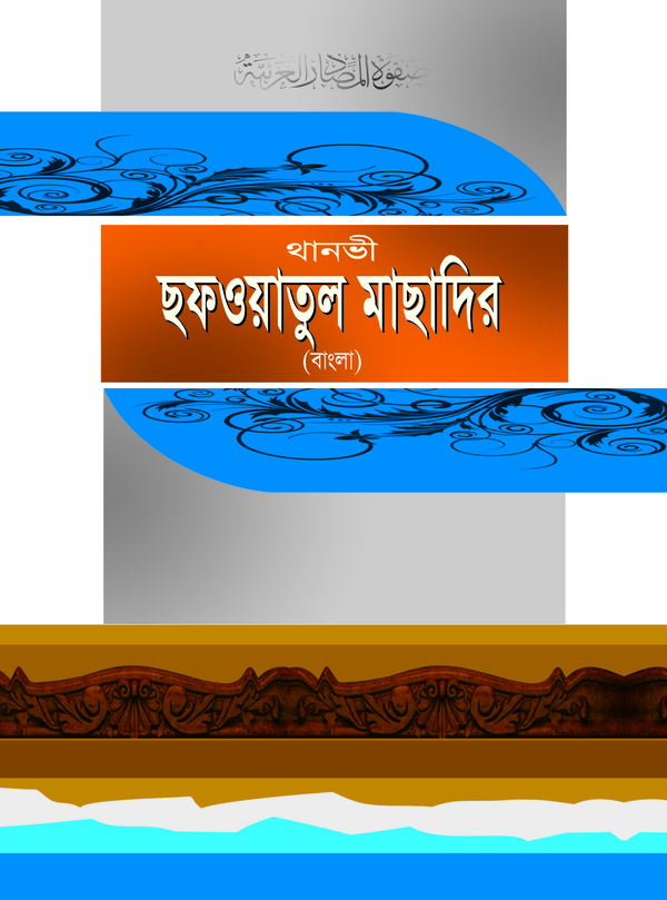 sofyatul masadir bangla  (ছফওয়াতুল মাসাদির (বাংলা))