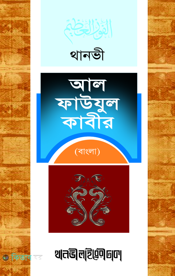 al fawjul kabir  (আল ফাউযুল কাবীর (আরবী-বাংলা))