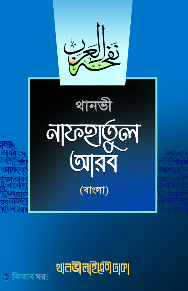 nafhatul abob bangla (নাফহাতুল আরব (বাংলা))