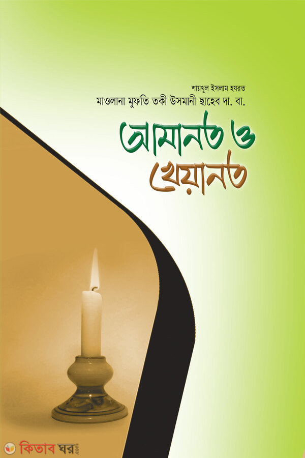 amanot o kheyanot (আমানত ও খেয়ানত)