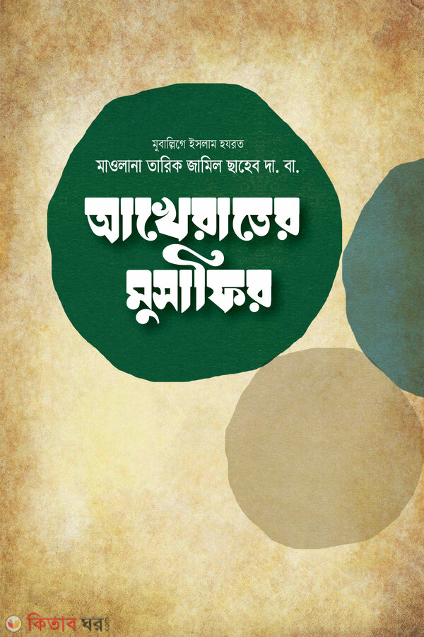 akherater mosafir (আখেরাতের মুসাফির)