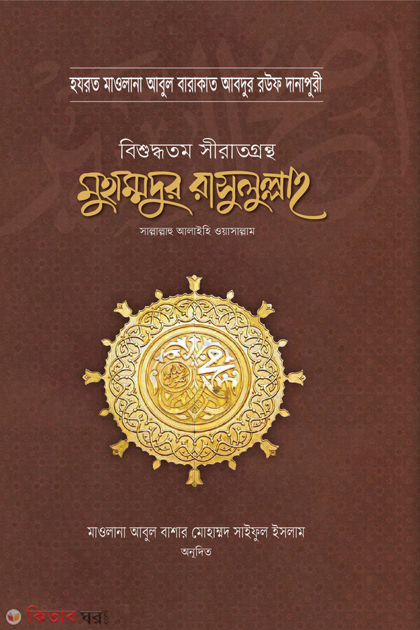 mohammad rasul s  bishoddotomo sirat gontho (মুহাম্মদুর রাসুলুল্লাহ সা. বিশুদ্ধতম সীরাতগ্রন্থ)