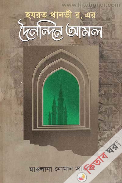 hajrat thanovi r. ar doinondin amol (হযরত থানভী র. এর দৈনন্দি আমল)