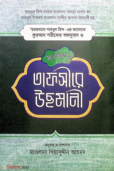 sogkippto tafsire osmani (সংক্ষিপ্ত তাফসীরে উসমানী)