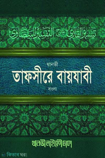tafsire baijabi (তাফসীরে বায়যাবী (বাংলা))