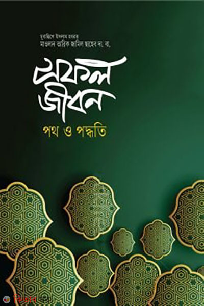 shofol jibon (সফল জীবন)
