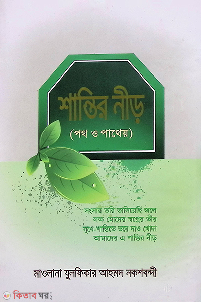 shantir nir (poth o patheo) (শান্তির নীড় (পথ ও পাথেয়))