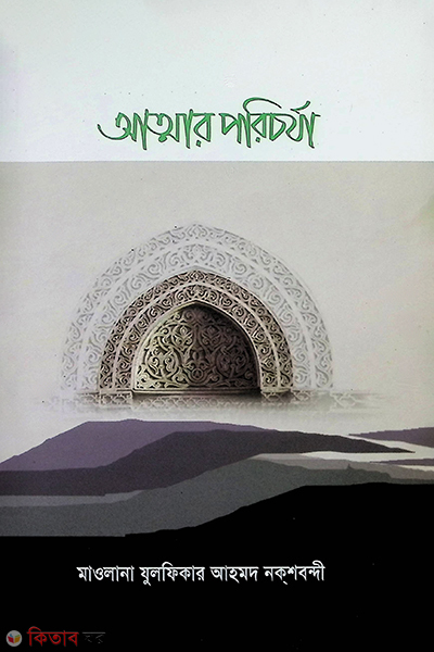 attar poricorja (আত্মার পরিচর্যা)