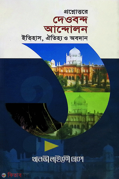 deobond andolon itihash , oitijjo o obodan by thanobi (প্রশ্নোত্তরে দেওবন্দ আন্দোলন ইতিহাস, ঐতিহ্য ও অবদান)