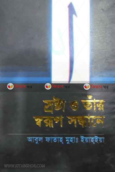srosta o tar sorop shondane by thanobi (স্রষ্টা ও তাঁর স্বরূপ সন্ধানে)