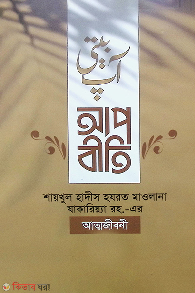 apbiti part 1 and 2 (আপবীতি (১ম ও ২য় খণ্ড))