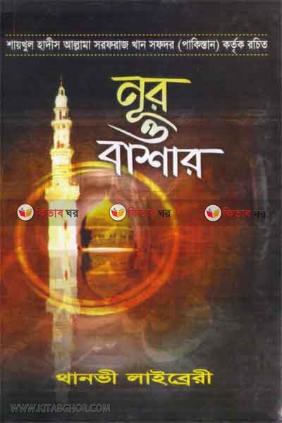 noor o bashar (নূর ও বাশার)