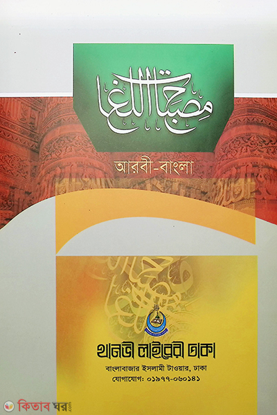 misbahul lugat by thanobi (মিসবাহুল লুগাত আরবী-বাংলা / مصباح اللغات )