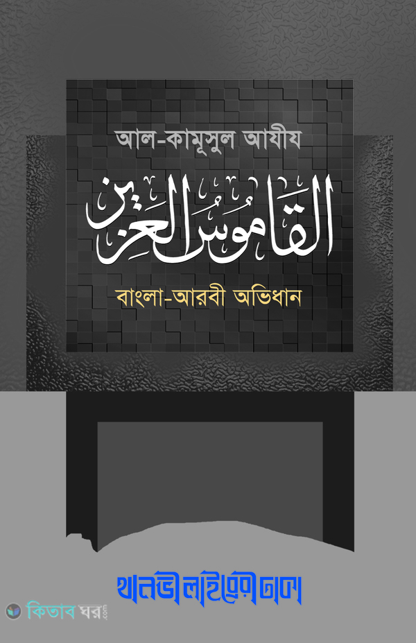 al kamusul ajij (القاموس العزيز/ আল কামূসুল আযীয (বাংলা-আরবী))
