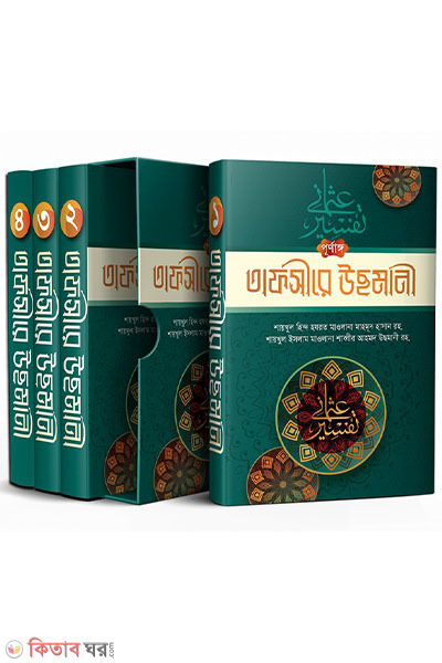 purring tafsire usmani (পূর্ণাঙ্গ তাফসীরে উছমানী (১-৪))