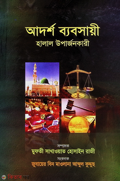 adorso babsaye halal uparjon kari (আদর্শ ব্যবসায়ী হালাল উপার্জনকারী)