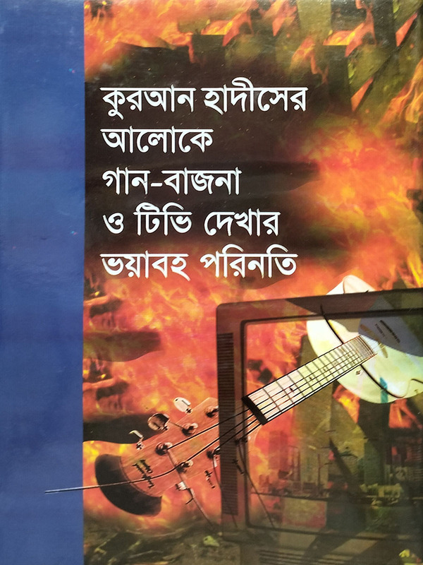quran o hadiser alo k gan bazna o tv dhekhar voyaboho priniti (কুরআন হাদীসের আলোকে গান-বাজনা ও টিভি দেখার ভয়াবহ পরিণতি)