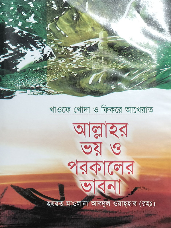 allahor voi o porokaler vabna  (আল্লাহর ভয় ও পরকালের ভাবনা)
