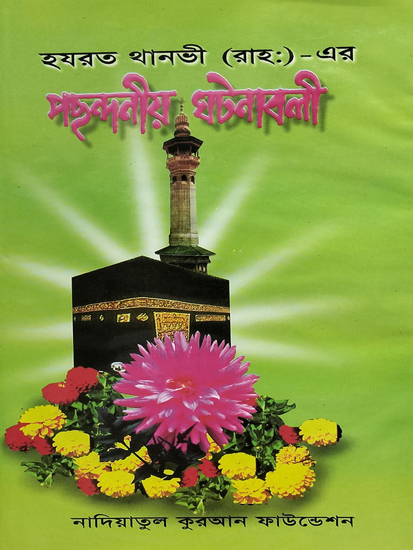 hazrot thanvi rh ar pochodoni o ghotonaboli (হযরত থানভী (রহ.)-এর পছন্দনীয় ঘটনাবলী)