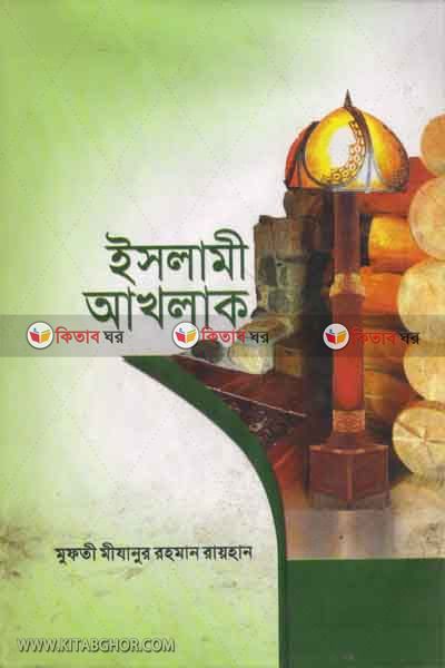 islame akhlakn (ইসলামী আখলাক)