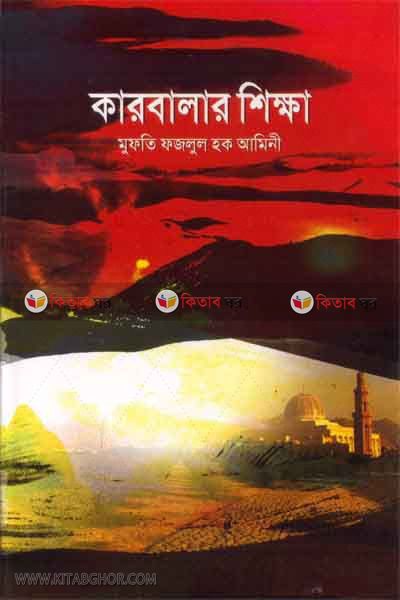 Karbalar Shikha (কারবালার শিক্ষা)
