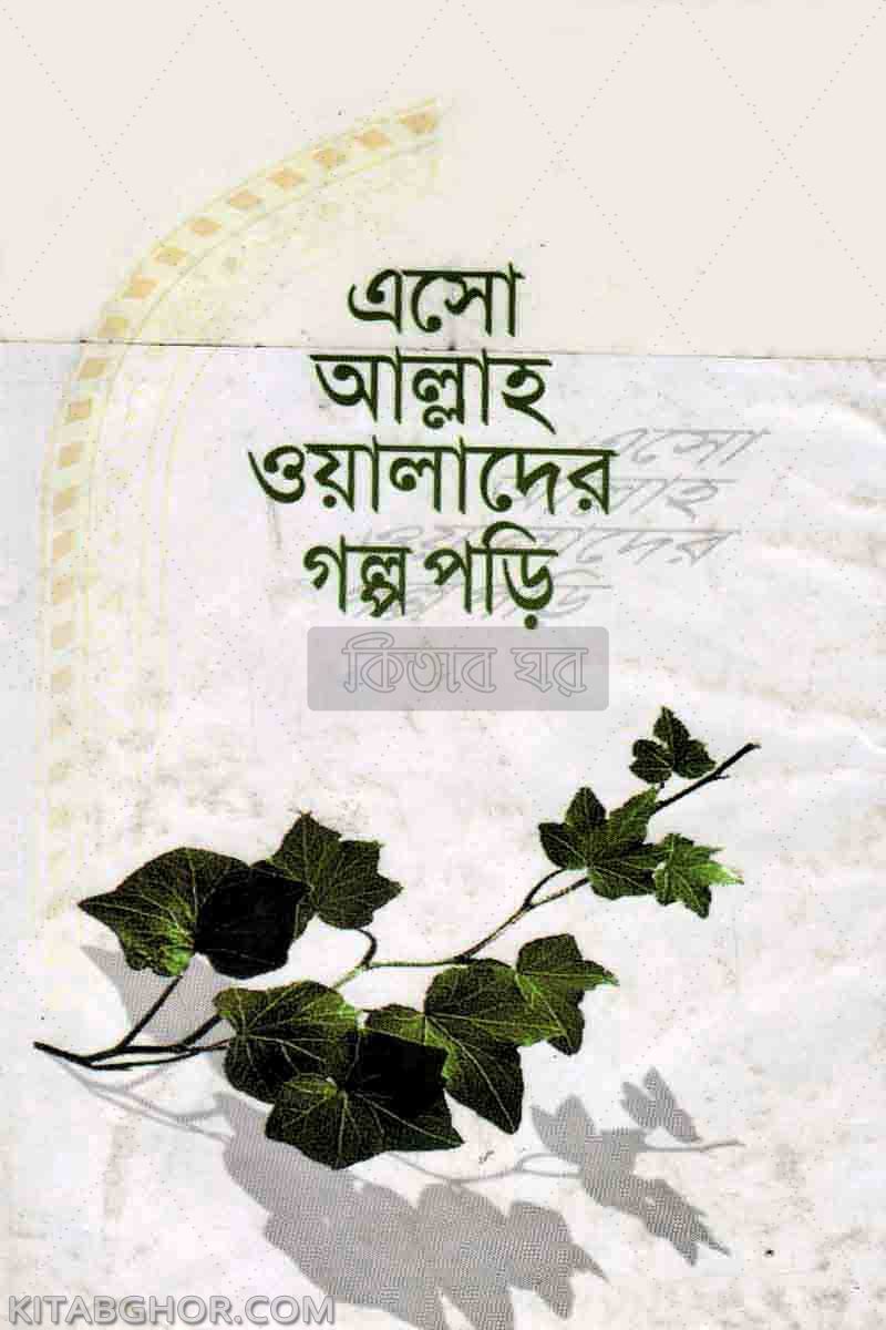 asho allah walader galpo pari (এসো আল্লাহ ওয়ালাদের গল্প পড়ি)