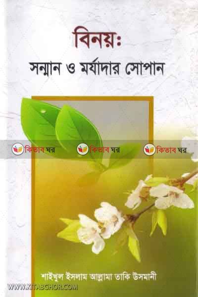 binoy somman o morjadar sopan (বিনয় সম্মান ও মর্যাদার সোপান)