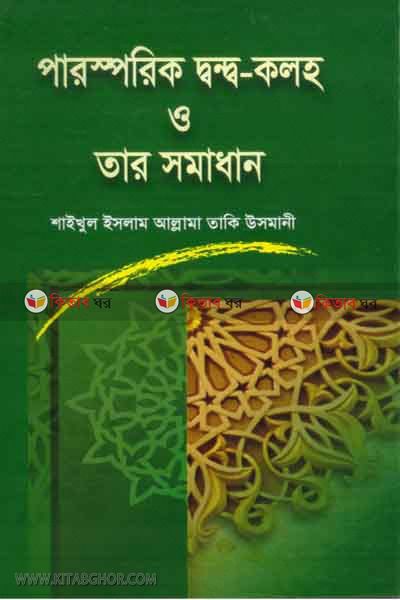 parosparik dondo - koloho o tar somadhan (পারস্পরিক দ্বন্দ্ব - কলহ ও তার সমাধান)