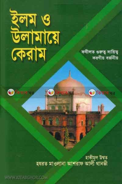 ilem olamaye keram  (ইলম ও উলামায়ে কেরাম )