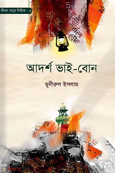 Adorsho vai-bon (আদর্শ ভাই-বোন)