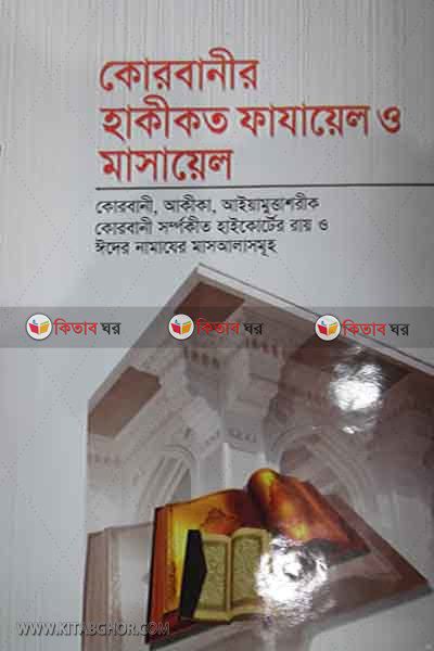 qurbanir hakikat fajayel o masayel (কোরবানী হাকীকত ফাযায়েল ও মাসায়েল)