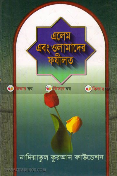 Elem abong Olamader folzilot (এলেম এবং ওলামাদের ফযীলত )