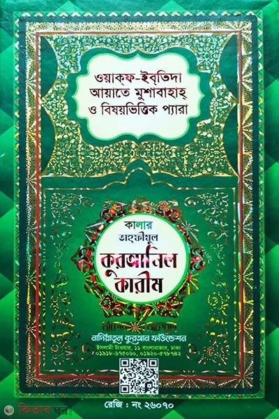 Color tahfijul Quranil karim (Regular) (কালার তাহফীজুল কুরআনিল কারীম (রেগুলার))
