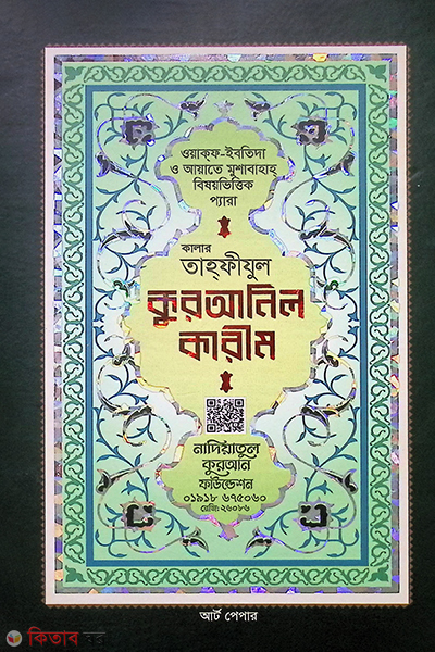 Color tahfijul Quranil karim (Art paper) (কালার তাহফীযুল কুরআনিল কারীম (অফসেট))
